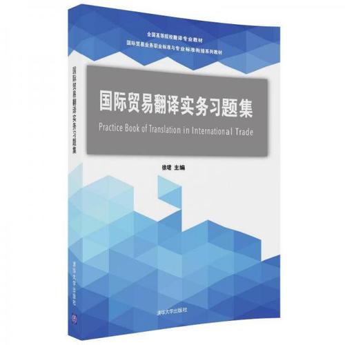 国际贸易翻译实务习题集/国际贸易业务职业标准与专业标准衔接系列