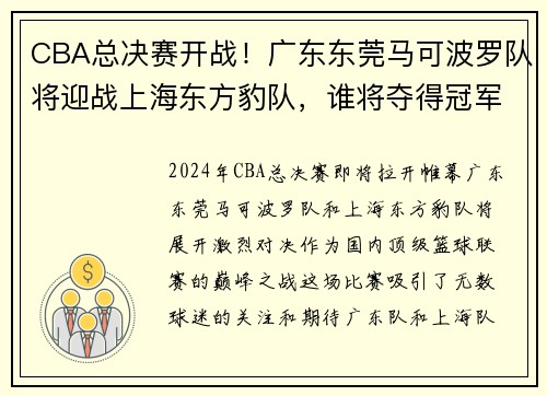 CBA总决赛开战！广东东莞马可波罗队将迎战上海东方豹队，谁将夺得冠军？