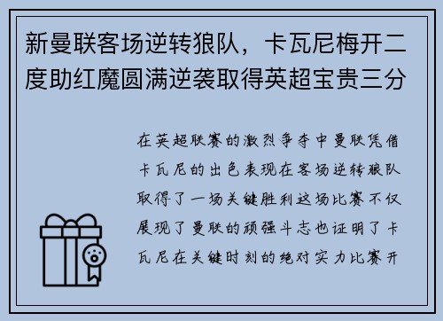 新曼联客场逆转狼队，卡瓦尼梅开二度助红魔圆满逆袭取得英超宝贵三分！