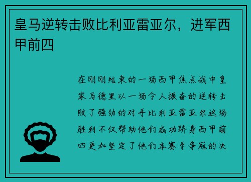 皇马逆转击败比利亚雷亚尔，进军西甲前四