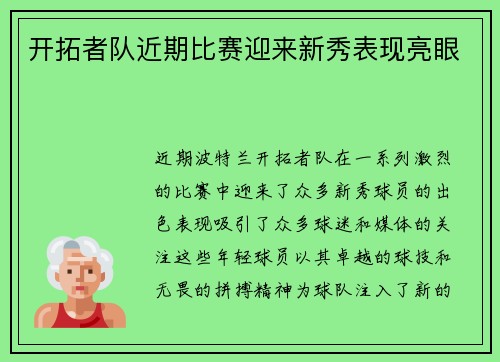 开拓者队近期比赛迎来新秀表现亮眼