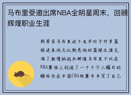 马布里受邀出席NBA全明星周末，回顾辉煌职业生涯