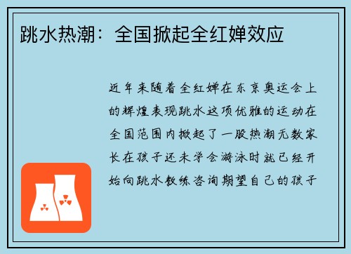 跳水热潮：全国掀起全红婵效应