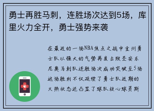 勇士再胜马刺，连胜场次达到5场，库里火力全开，勇士强势来袭