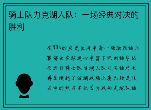 骑士队力克湖人队：一场经典对决的胜利