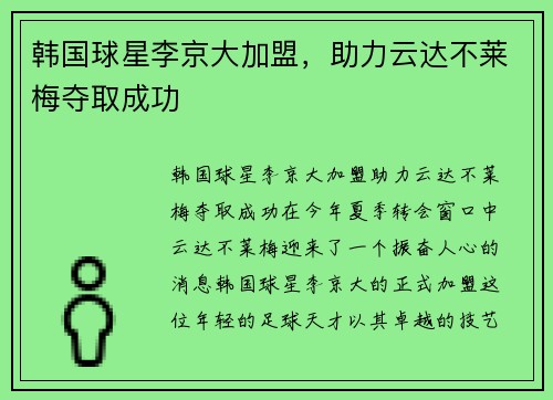 韩国球星李京大加盟，助力云达不莱梅夺取成功