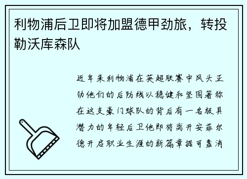 利物浦后卫即将加盟德甲劲旅，转投勒沃库森队