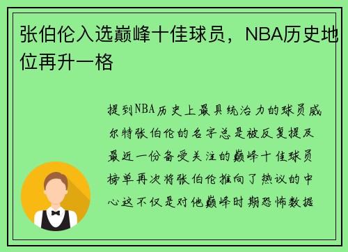 张伯伦入选巅峰十佳球员，NBA历史地位再升一格