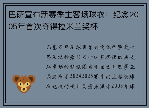 巴萨宣布新赛季主客场球衣：纪念2005年首次夺得拉米兰奖杯