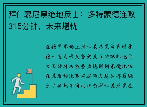 拜仁慕尼黑绝地反击：多特蒙德连败315分钟，未来堪忧