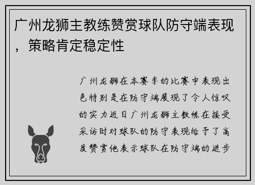 广州龙狮主教练赞赏球队防守端表现，策略肯定稳定性