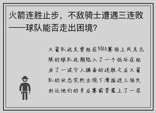 火箭连胜止步，不敌骑士遭遇三连败——球队能否走出困境？