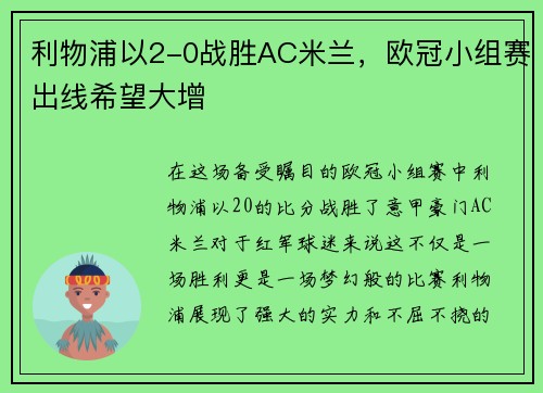 利物浦以2-0战胜AC米兰，欧冠小组赛出线希望大增