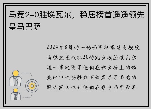 马竞2-0胜埃瓦尔，稳居榜首遥遥领先皇马巴萨