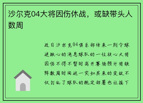 沙尔克04大将因伤休战，或缺带头人数周