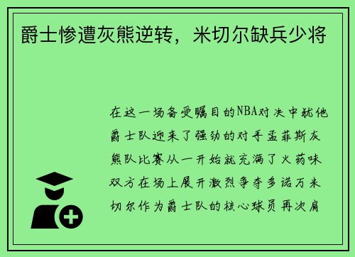 爵士惨遭灰熊逆转，米切尔缺兵少将