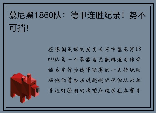 慕尼黑1860队：德甲连胜纪录！势不可挡！