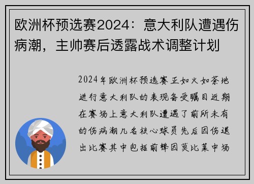 欧洲杯预选赛2024：意大利队遭遇伤病潮，主帅赛后透露战术调整计划