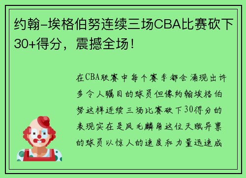 约翰-埃格伯努连续三场CBA比赛砍下30+得分，震撼全场！