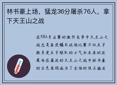 林书豪上场，猛龙36分屠杀76人，拿下天王山之战