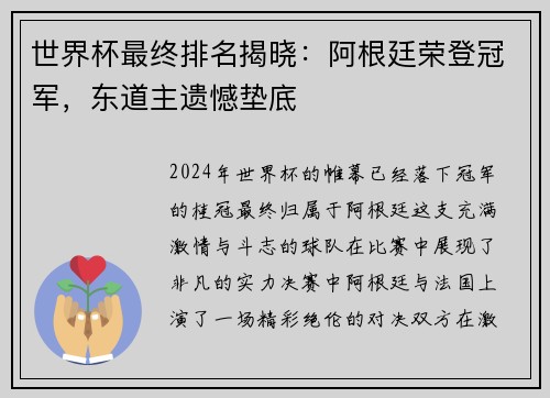 世界杯最终排名揭晓：阿根廷荣登冠军，东道主遗憾垫底