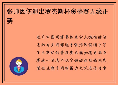 张帅因伤退出罗杰斯杯资格赛无缘正赛