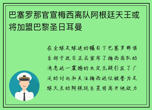 巴塞罗那官宣梅西离队阿根廷天王或将加盟巴黎圣日耳曼