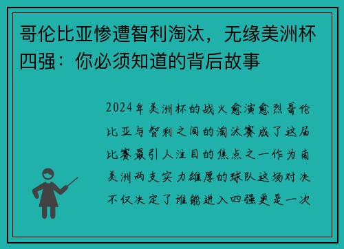 哥伦比亚惨遭智利淘汰，无缘美洲杯四强：你必须知道的背后故事