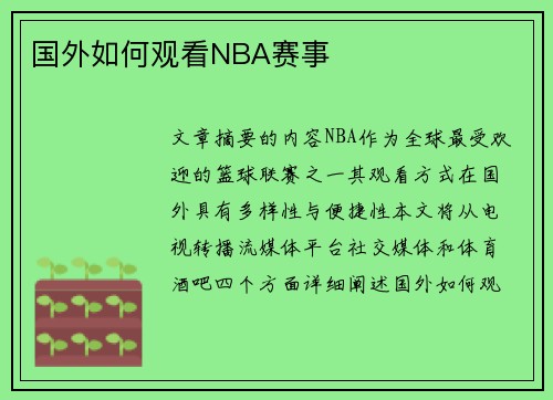 国外如何观看NBA赛事