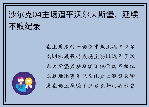 沙尔克04主场逼平沃尔夫斯堡，延续不败纪录