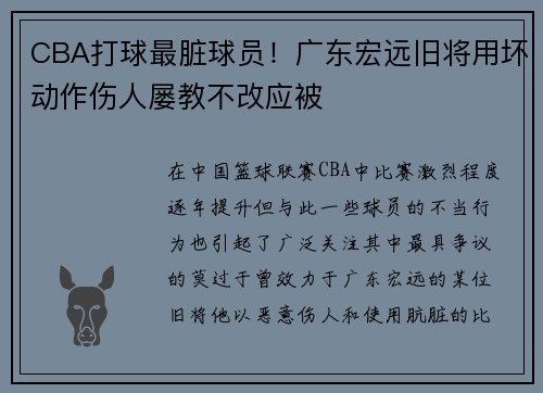 CBA打球最脏球员！广东宏远旧将用坏动作伤人屡教不改应被