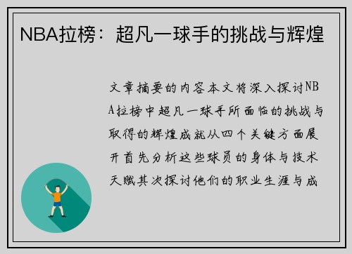 NBA拉榜：超凡一球手的挑战与辉煌