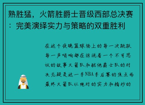 熟胜猛，火箭胜爵士晋级西部总决赛：完美演绎实力与策略的双重胜利