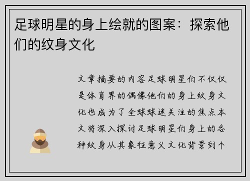 足球明星的身上绘就的图案：探索他们的纹身文化