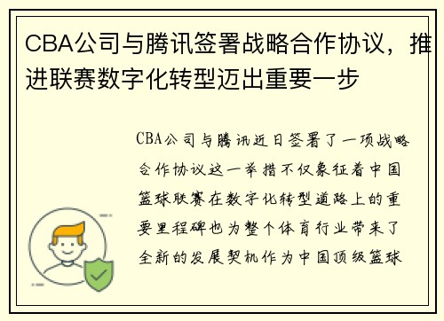 CBA公司与腾讯签署战略合作协议，推进联赛数字化转型迈出重要一步