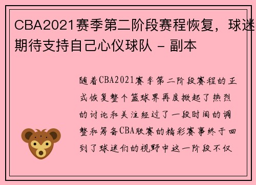 CBA2021赛季第二阶段赛程恢复，球迷期待支持自己心仪球队 - 副本