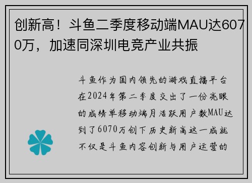 创新高！斗鱼二季度移动端MAU达6070万，加速同深圳电竞产业共振