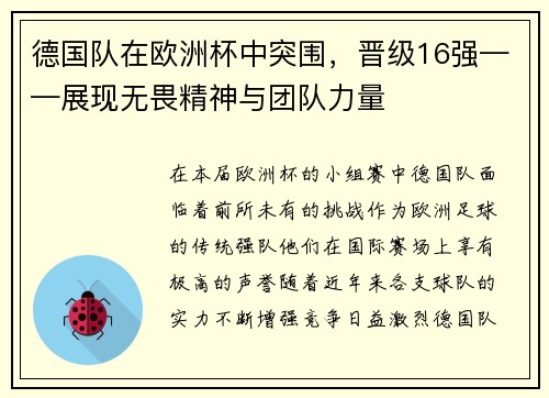 德国队在欧洲杯中突围，晋级16强——展现无畏精神与团队力量