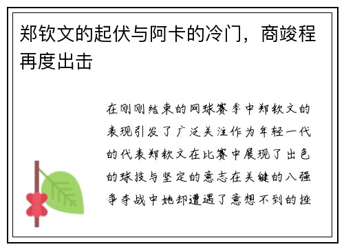 郑钦文的起伏与阿卡的冷门，商竣程再度出击