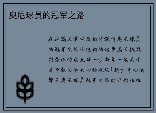 奥尼球员的冠军之路