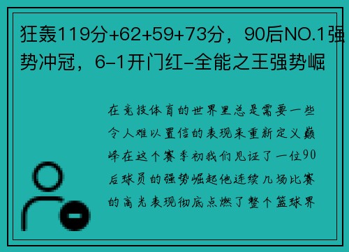 狂轰119分+62+59+73分，90后NO.1强势冲冠，6-1开门红-全能之王强势崛起