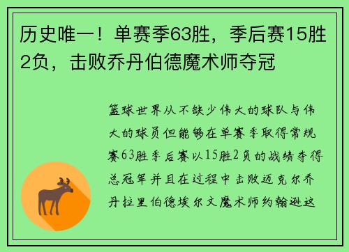 历史唯一！单赛季63胜，季后赛15胜2负，击败乔丹伯德魔术师夺冠