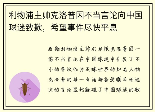 利物浦主帅克洛普因不当言论向中国球迷致歉，希望事件尽快平息