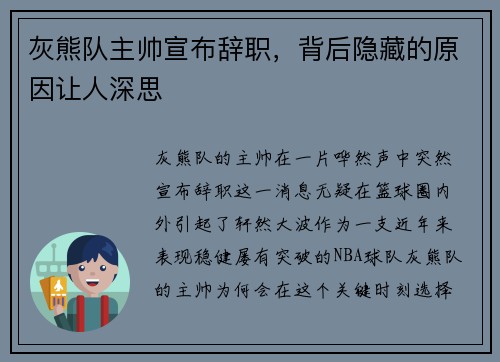 灰熊队主帅宣布辞职，背后隐藏的原因让人深思