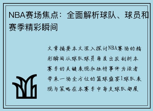 NBA赛场焦点：全面解析球队、球员和赛季精彩瞬间