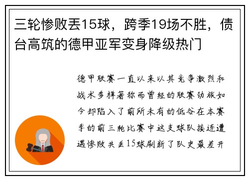 三轮惨败丟15球，跨季19场不胜，债台高筑的德甲亚军变身降级热门