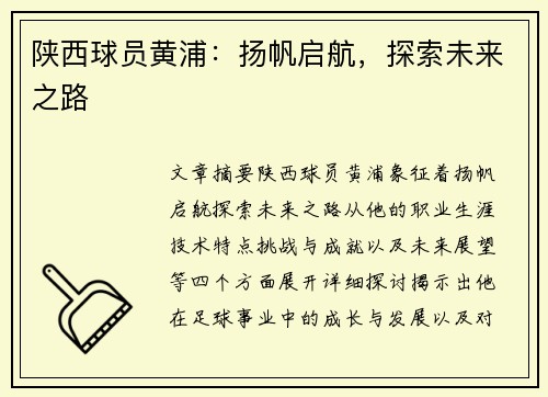 陕西球员黄浦：扬帆启航，探索未来之路