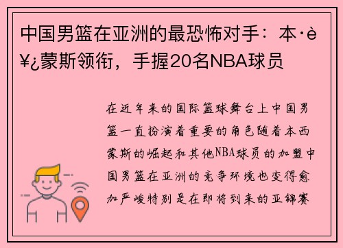 中国男篮在亚洲的最恐怖对手：本·西蒙斯领衔，手握20名NBA球员