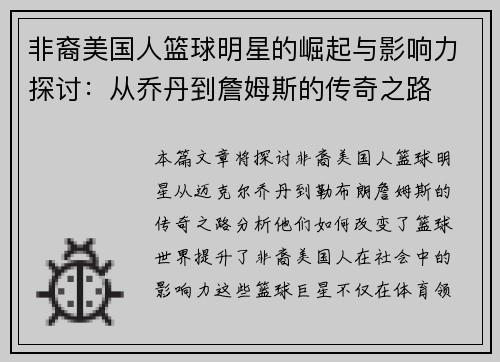 非裔美国人篮球明星的崛起与影响力探讨：从乔丹到詹姆斯的传奇之路