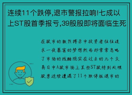 连续11个跌停,退市警报拉响!七成以上ST股首季报亏,39股股即将面临生死考验